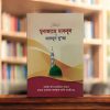 Munajat e Maqbool and Masnoon Dua (Maulana Ashraf Ali Thanvi) - মোনাজাতে মাকবুল ও মাসনূন দু'আ (মাওলানা আশরাফ আলী থানভী রহ.)