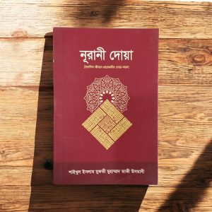 Noorani Dua (Shaykhul Islam Mufti Muhammad Taqi Usmani) - নূরানী দু'আ (শাইখুল ইসলাম মুফতী মুহাম্মাদ তাকী ওসমানী)