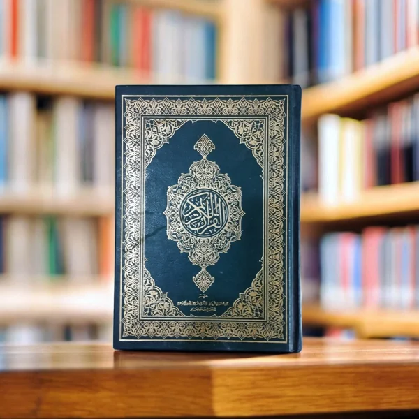 Quranul Kareem - কুরআনুল কারীম (সৌদি প্রিন্ট)