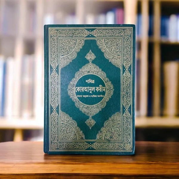 কুরআনুল কারীম (সৌদি প্রিন্ট/দেশী প্রিন্ট)