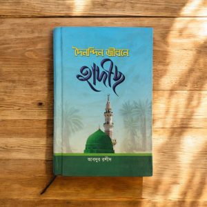 Hadith in Daily Life (Maulana Abdur Rashid) - দৈনন্দিন জীবনে হাদিস (মাওলানা আব্দুর রশিদ)