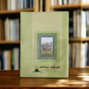 Bukhari Sharif (Shaykhul Hadith Allama Azizul Haq) - বোখারী শরীফ (শাইখুল হাদিস আল্লামা আজিজুল হক - রহঃ)