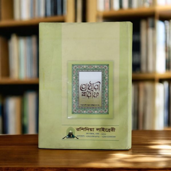Bukhari Sharif (Shaykhul Hadith Allama Azizul Haq) - বোখারী শরীফ (শাইখুল হাদিস আল্লামা আজিজুল হক - রহঃ)