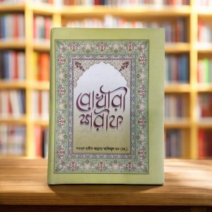 Bukhari Sharif (Shaykhul Hadith Allama Azizul Haq) - বোখারী শরীফ (শাইখুল হাদিস আল্লামা আজিজুল হক - রহঃ)