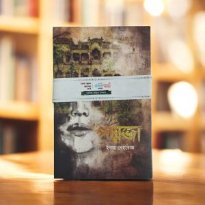 Poddoja (Elma Behrouz) - পদ্মজা (ইলমা বেহরোজ)