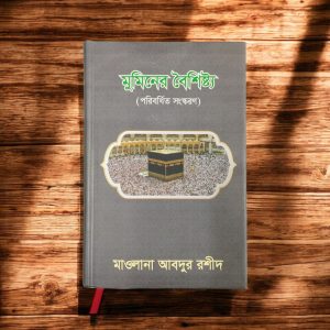 Muminer Boisisto (Maulana Abdur Rashid) - মুমিনের বৈশিষ্ট্য (মাওলানা আব্দুর রশীদ)