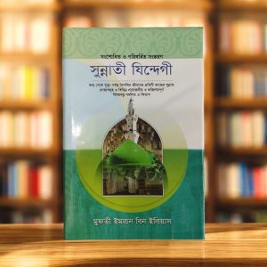 Sunnati Jindegi (Mufti Imran bin Ilyas) - সুন্নতী যিন্দেগী (মুফতি ইমরান বিন ইলিয়াস)