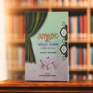 Masturat (Fatema Anwara) - মাস্তুরাত (ফাতেমা আনোয়ারা)