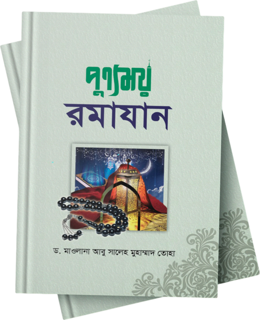 পূর্ণময় রামাদান - Book