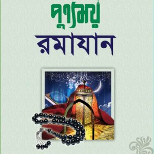 পূর্ণময় রামাদান - Book